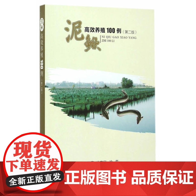 泥鳅养殖100例(第二版)高清大图