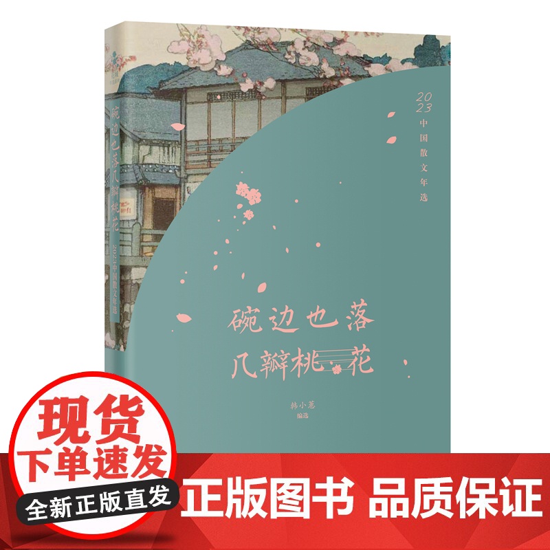 碗边也落几瓣桃花:2023中国散文年选 韩小蕙编选 花城出版社正版书籍高清大图