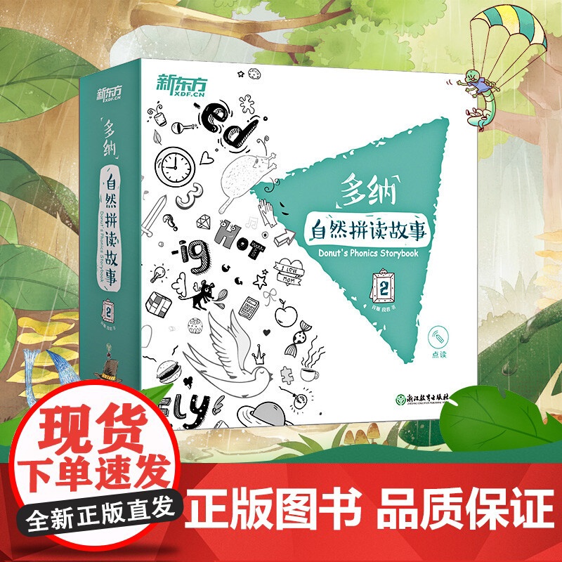 多纳自然拼读故事2 3-6岁 许雁 段君 著 少儿英语高清大图
