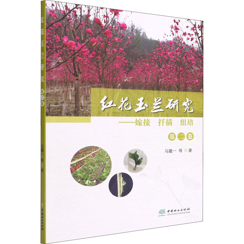 【M】红花玉兰研究 第2卷——嫁接 扦插 组培-9787521915754