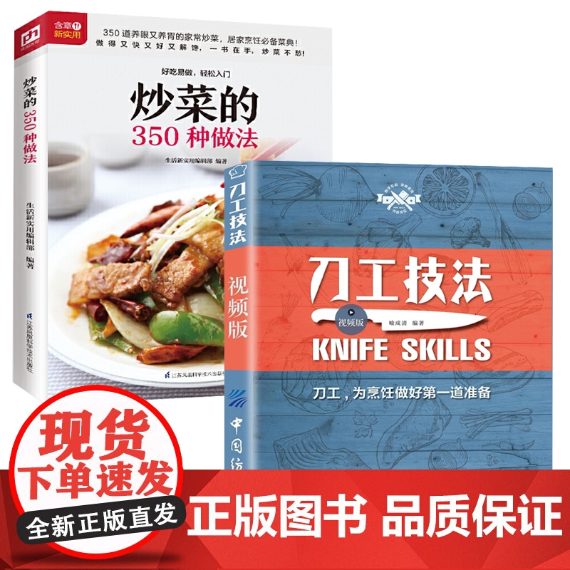 刀工技法视频版+炒菜的350种做法全2册 基础刀工入门刀法书籍初学者菜谱书家常菜大全 家用炒菜家常食谱做菜烹饪美食做法教