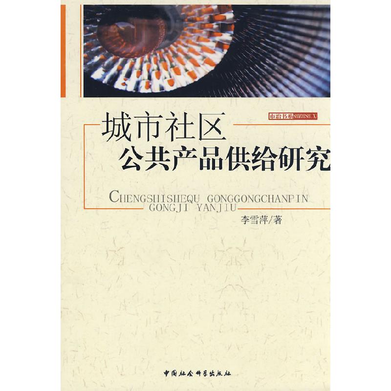 正版新书】城市社区公共产品供给研究李雪萍9787500468752