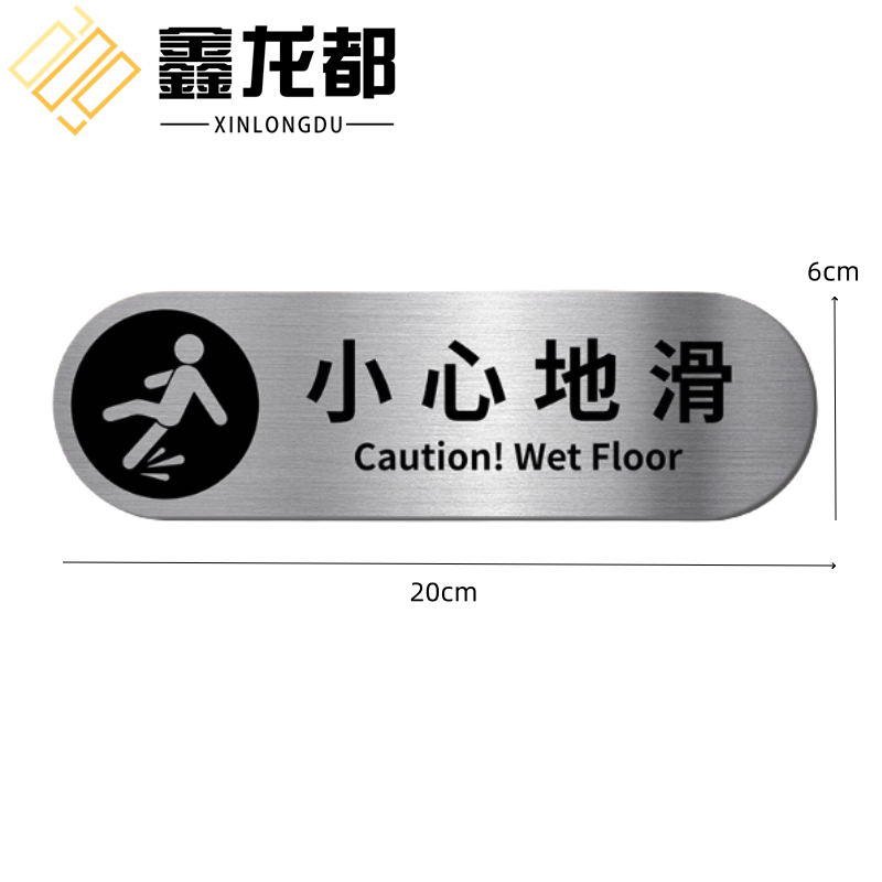鑫龙都 警示牌小心地滑个