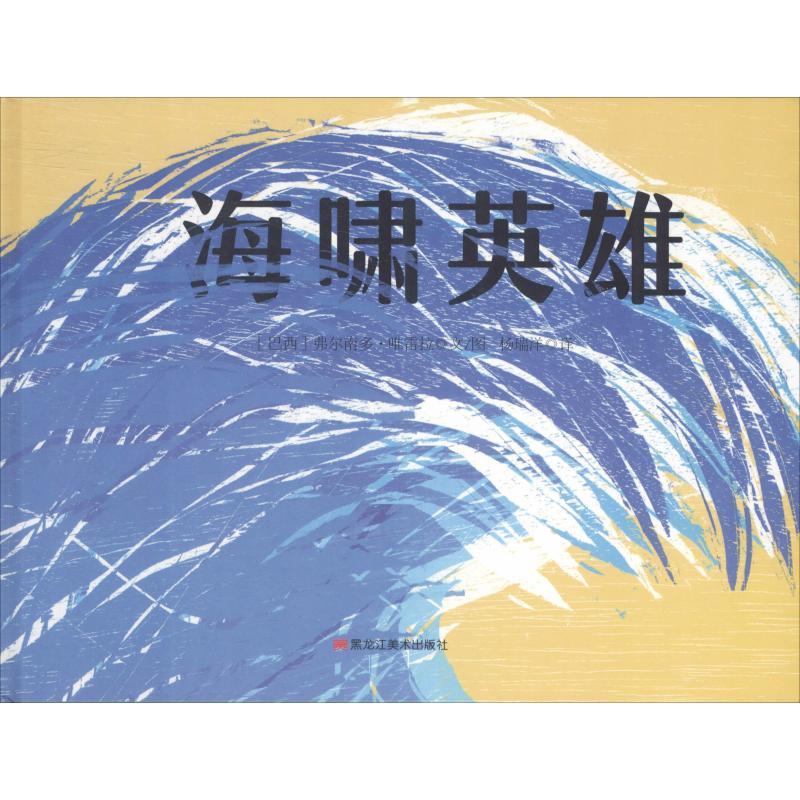 海啸英雄 (巴西)费尔南多·唯雷拉(Fernando Vilela) 著 杨瑞洋 译 [巴西]费尔南多·唯雷拉绘 少儿