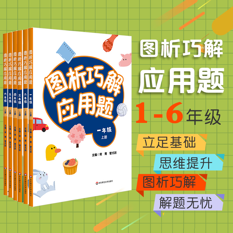 [正版]图析巧解应用题 1-6年级上册套装 数学 考试类 课外辅导精品 基础讲练 综合训练 专题拓展 华东师范大学出高清大图