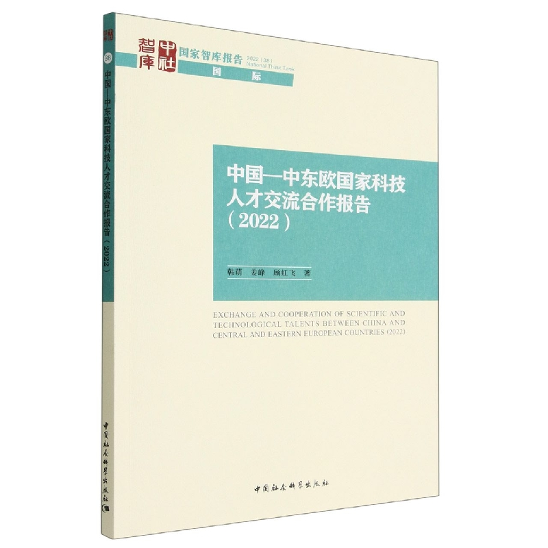 正版新书]中国-中东欧国家科技人才交流合作报告(2022)韩萌,姜峰高清大图