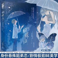 蝴蝶山 [正版] 蝴蝶山 没收星星 著 青春文学现代都市爱情姐弟恋BE美学虐恋言情小说书籍