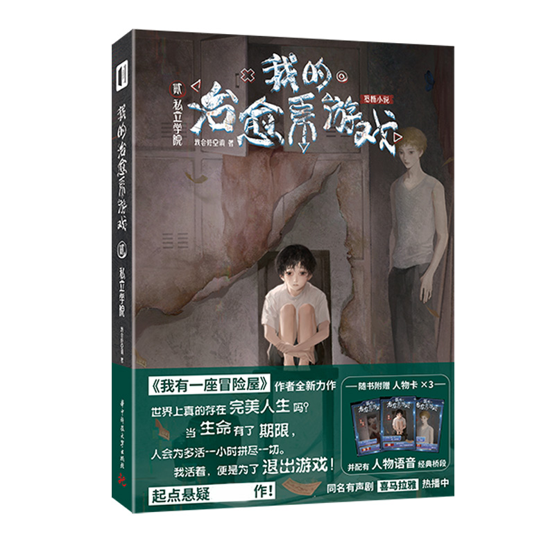 [醉染正版]我的治愈系游戏2惊悚恐怖悬疑小说 正版赠人物卡冒险屋我有一座冒险屋作者我会修空调新作恐怖惊悚侦探推理悬疑小说高清大图