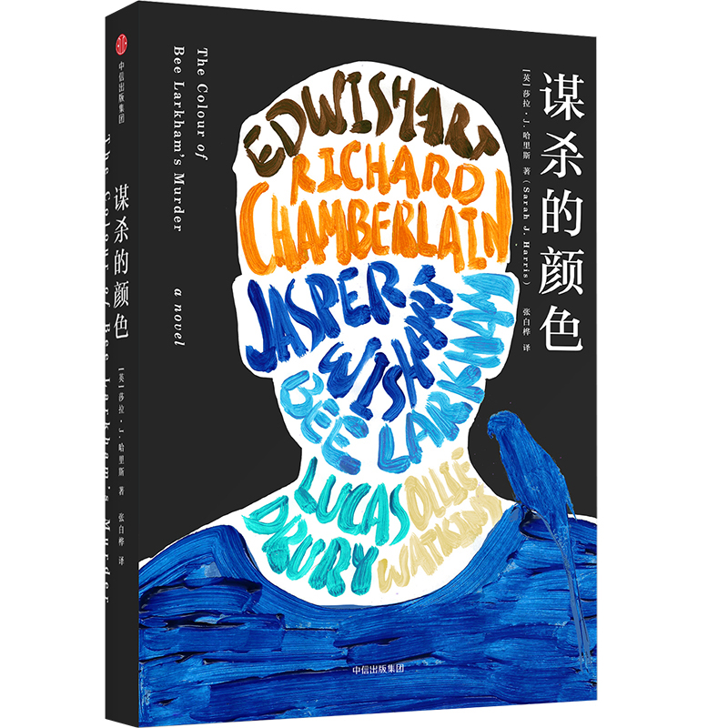 [M]谋杀的颜色-9787521713954高清大图