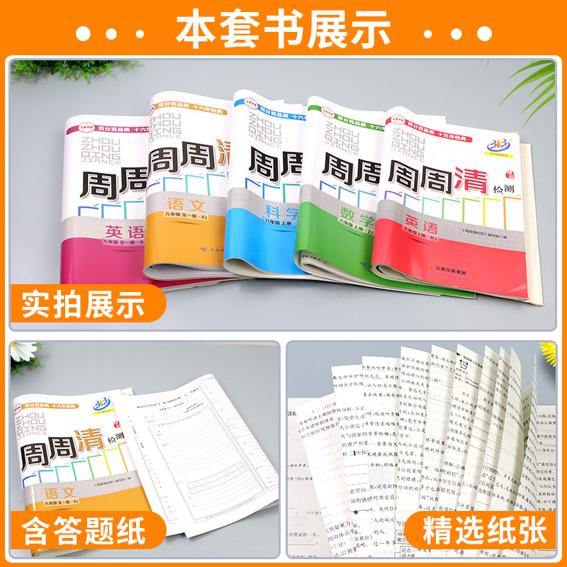 [8本语数英科]周周清检测+5年中考3年模拟 七年级上 [正版]周周清检测七年级八年级九年级上册下册语文数学英语科学初一高清大图