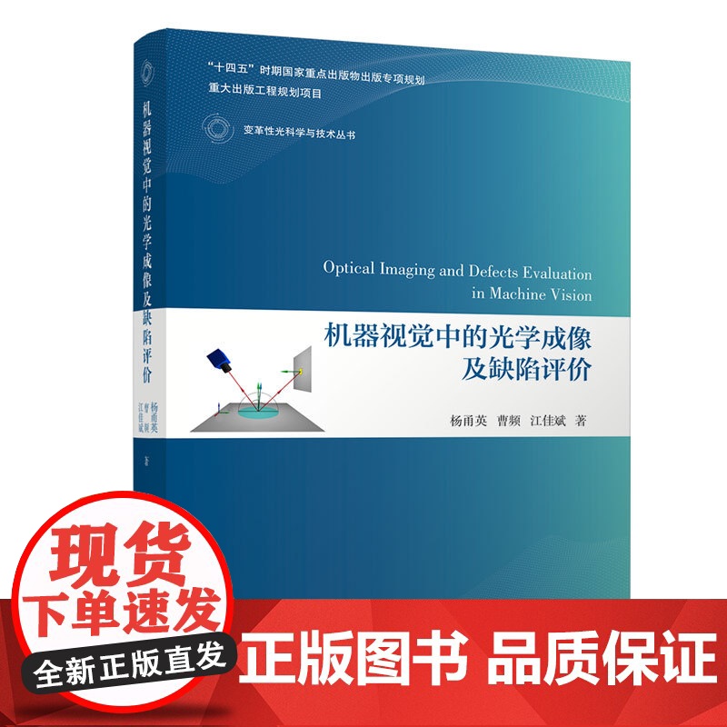 [正版新书]机器视觉中的光学成像及缺陷评价 杨甬英、曹频、江佳斌 清华大学出版社 变革性光科学与技术丛书高清大图