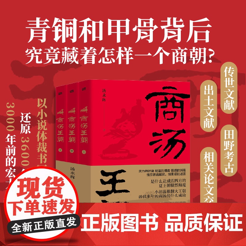 商汤王朝 青铜和甲骨背后 究竟藏着怎样一个商朝? 以小说体裁书写历史大戏还原3600年前至 3000年前的宏大中