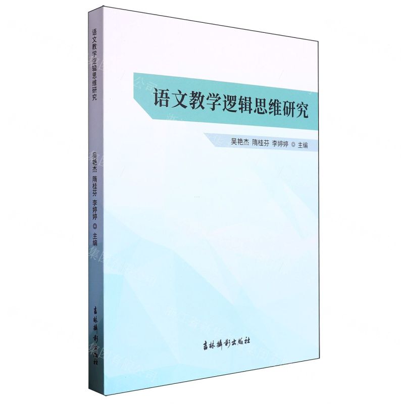 【N】语文教学逻辑思维研究-9787549858125