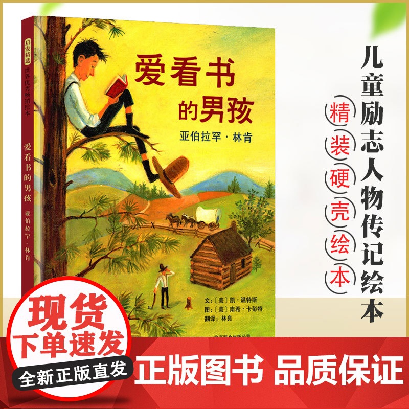 爱看书的男孩精装绘本亚伯拉罕林肯小学一二年级阅读课外书必读经典儿童读物6-8-10岁以上儿童故事书启蒙早教图画书老师爱读高清大图