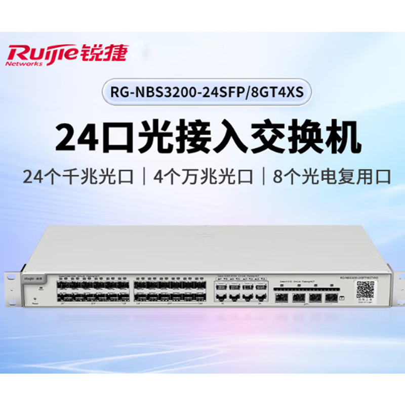 锐捷24口光纤交换机千兆二层网管汇聚 RG-NBS3200-24SFP/8GT4XS 万兆光口上联