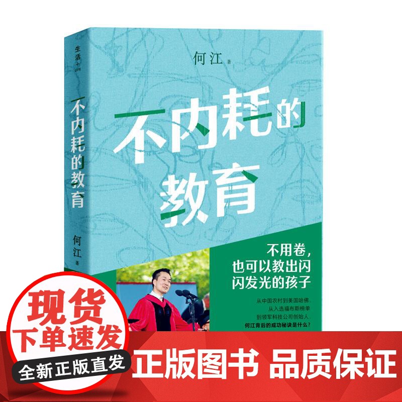 不内耗的教育 何江 28 堂教育课 个人经历 教育理论 实操技巧 家庭教育类书籍 湖南文艺出版社高清大图