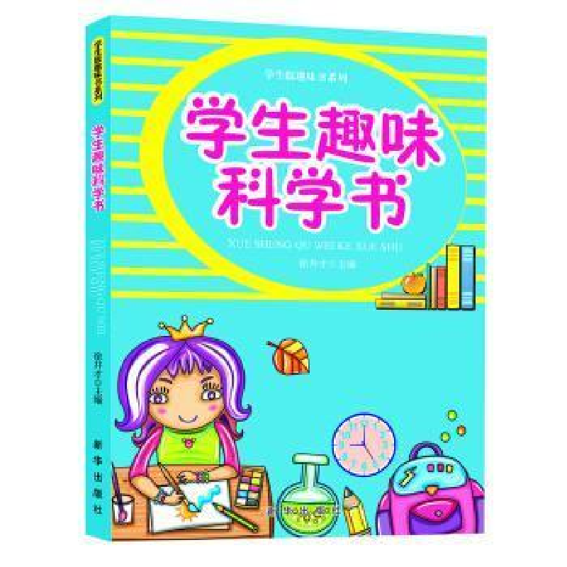 正版新书]学生版趣味书系列学生趣味科学书(四色)徐井才主编9787高清大图