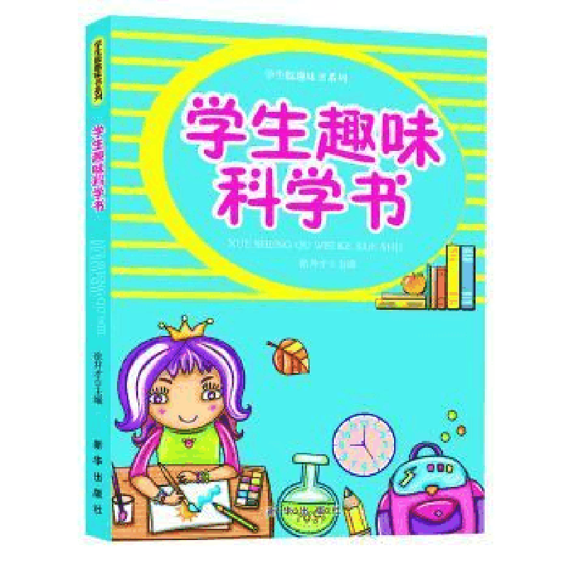 正版新书]学生版趣味书系列学生趣味科学书(四色)徐井才主编9787图片