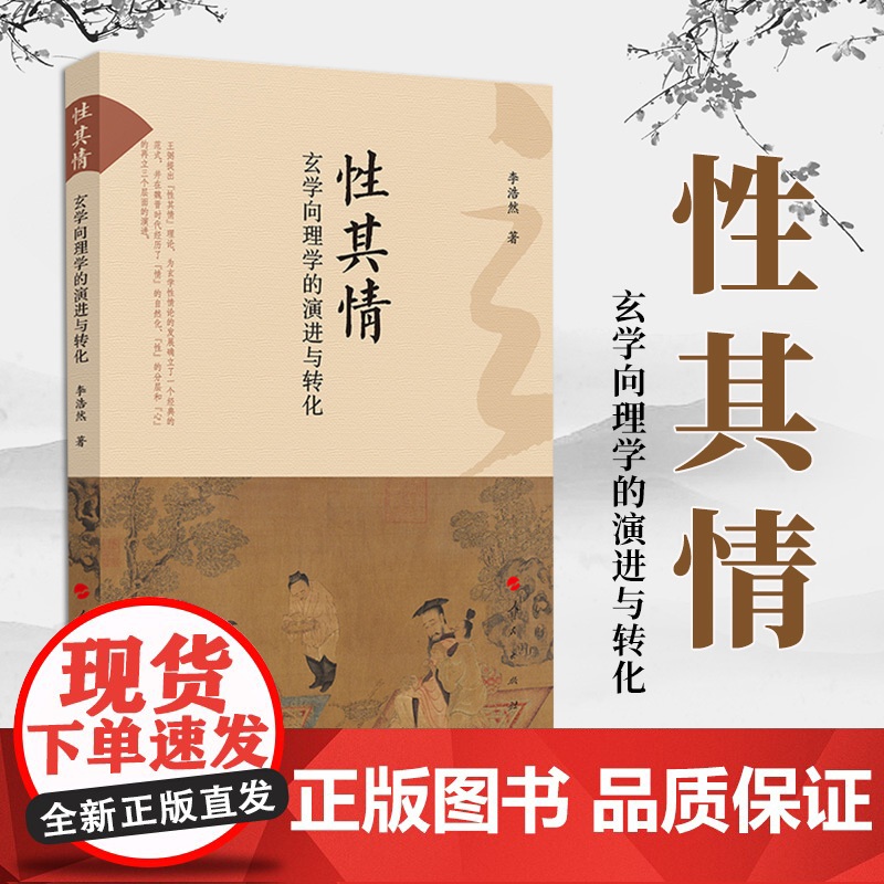 2023新书 性其情:玄学向理学的演进与转化 李浩然著 人民出版社高清大图