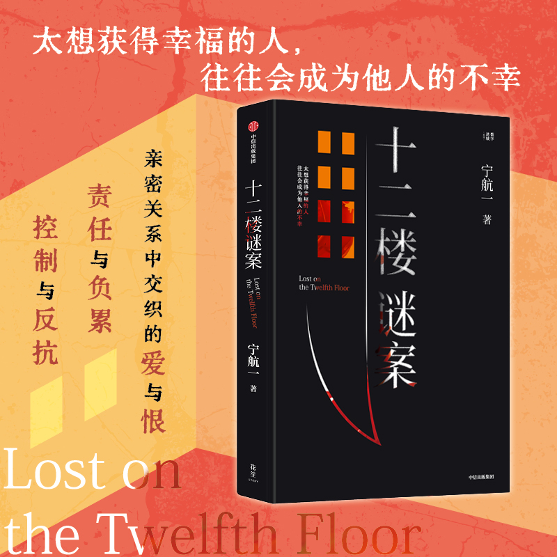 [正版]十二楼谜案 宁航一 著 向读者的头脑与同理心同时发起挑战 出版图书高清大图
