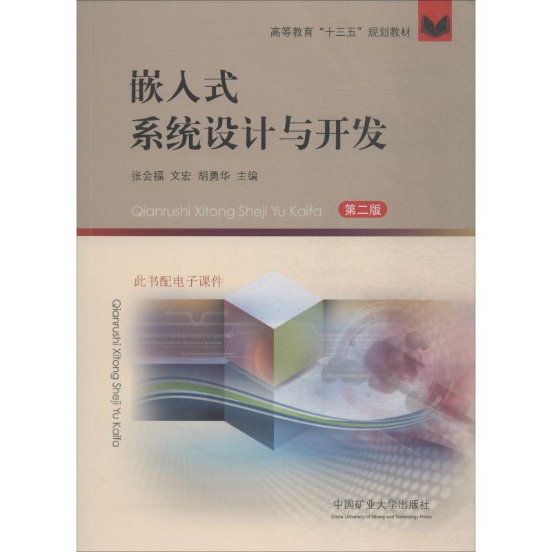 嵌入式系统设计与开发(第2版)