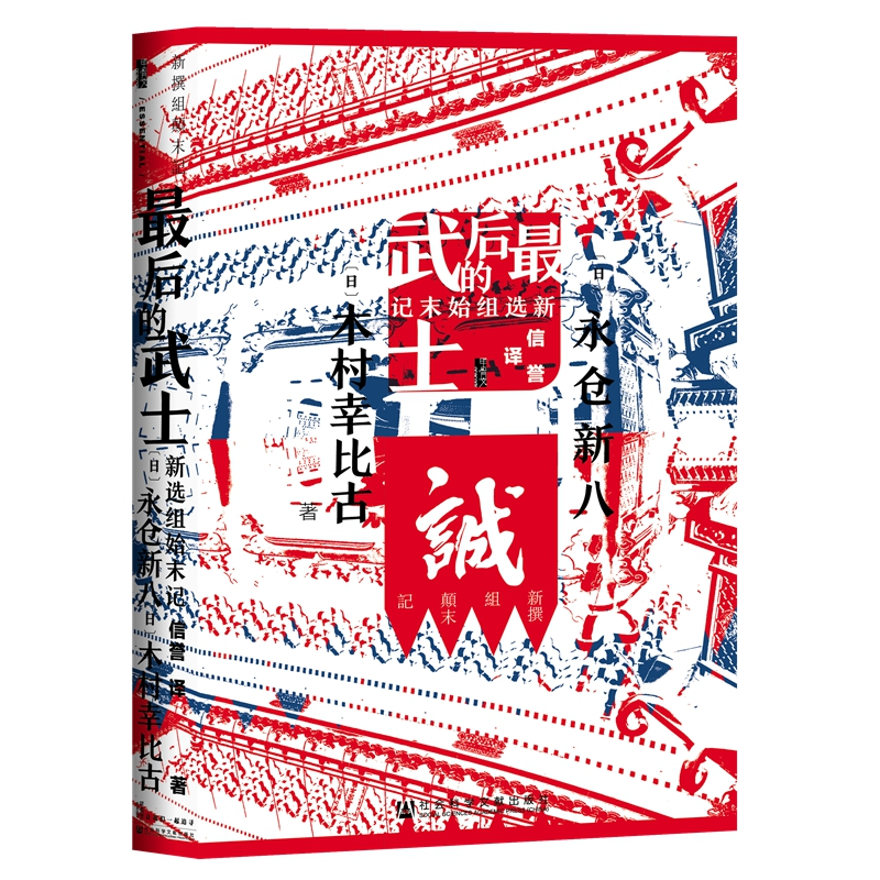 [M]最后的武士(新选组始末记)(精)-9787520164177高清大图