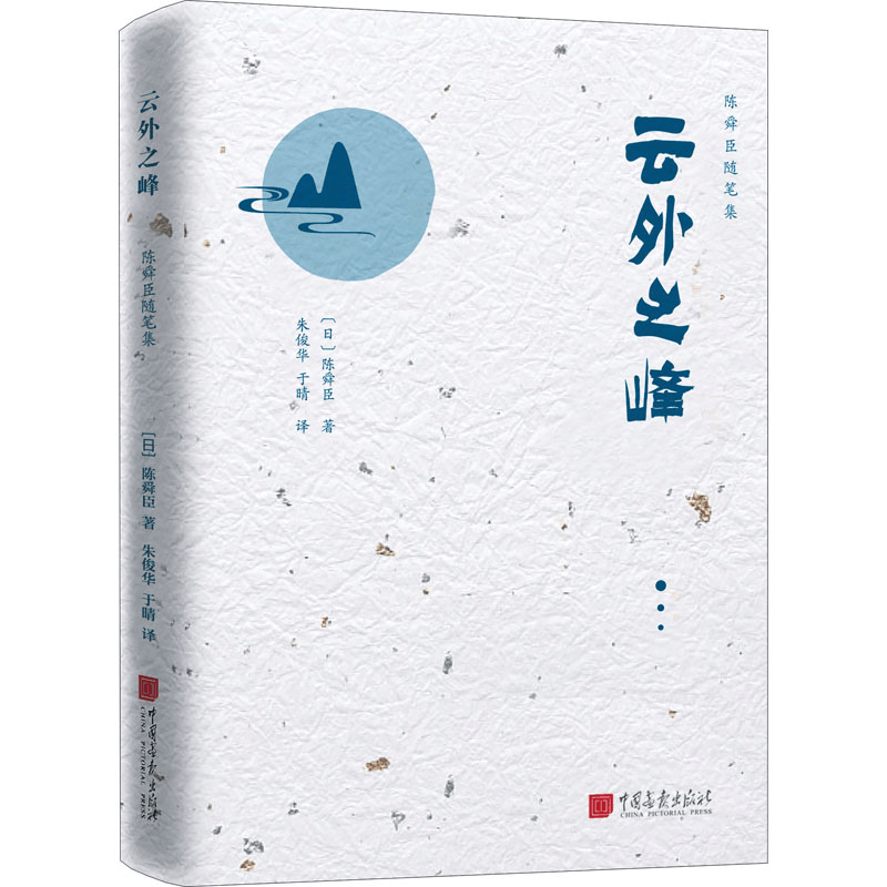 [M]云外之峰-9787514620030图片