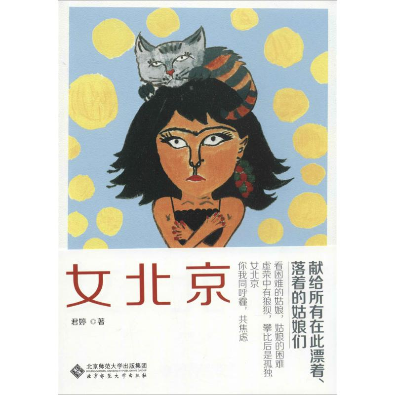 醉染图书女北京9787303115105高清大图