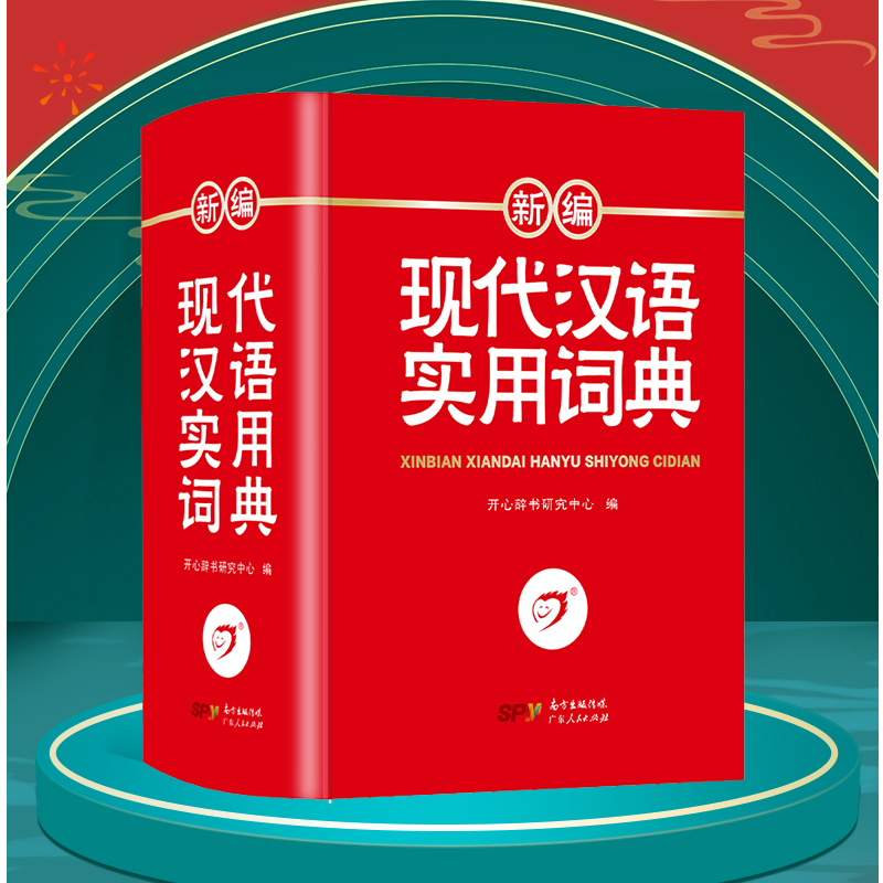 [正版]现代汉语词典新修订版全新版初高中生中小学生汉语成语字词典现代汉语应用规范大词典第7版小学大学生工具书高清大图