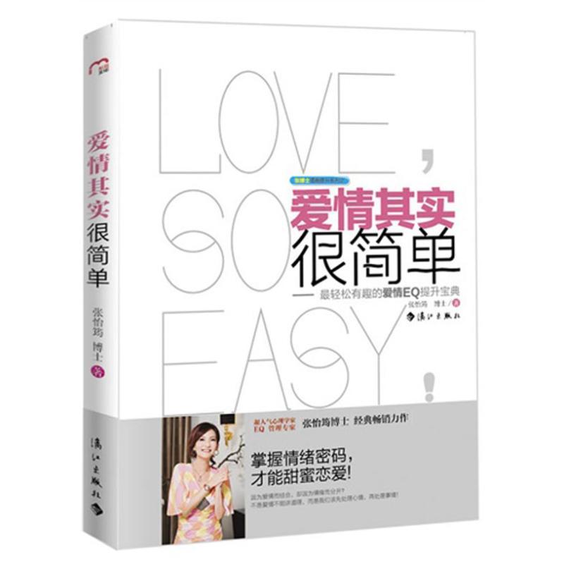 正版新书]爱情其实很简单张怡筠9787540755850高清大图