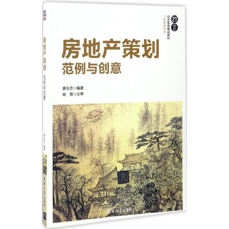 正版新书]房地产策划:范例与创意唐永忠9787302462071高清大图