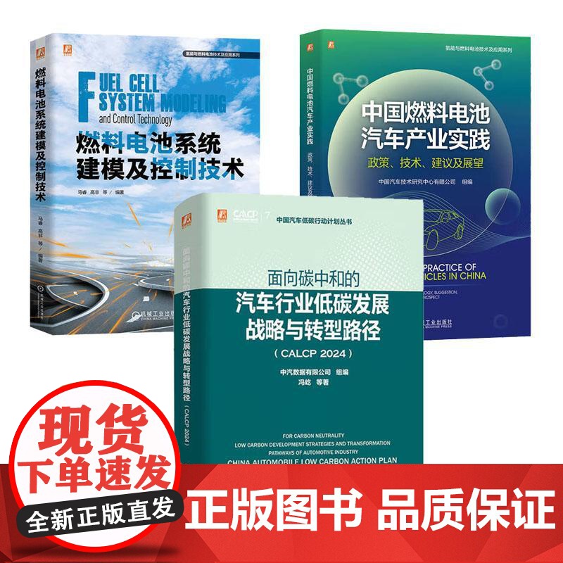 面向碳中和的汽车行业低碳发展战略与转型路径+燃料电池系统建模及控制技术+中国燃料电池汽车产业实践 3本 预售