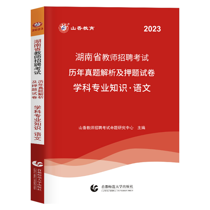 [醉染正版]山香2022年新版湖南省教师招聘考试中小学语文学科专业知识试卷历年真题押题卷小学初中高中通用考教师编制特岗学高清大图