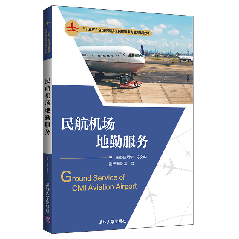 醉染图书民航机场地勤服务/陈烜华等9787302519836高清大图