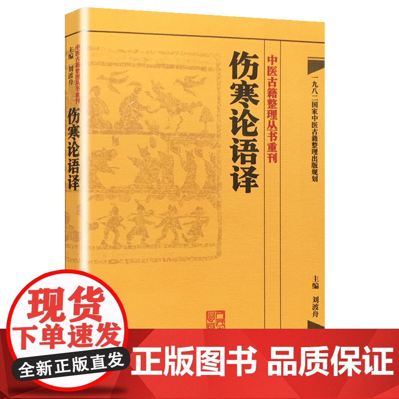 [ 正版书籍]中医古籍整理丛书重刊·伤寒论语译 人民卫生出版社高清大图