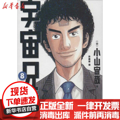 宇宙兄弟8 日 小山宙哉著 摘要书评在线阅读 苏宁易购图书