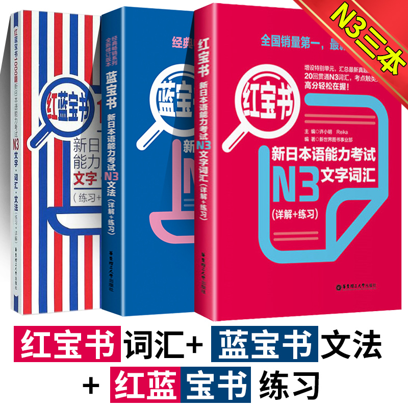[全3册]N3 日语红蓝宝书+1000题 [正版]新日本语能力考试经典红蓝宝N3红宝书蓝宝书红蓝宝书文法文字词汇1000高清大图