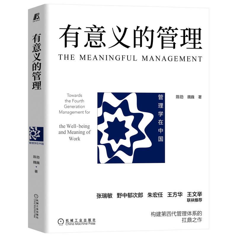 正版新书]有意义的管理 张瑞敏 野中郁次郎 朱宏任 王方华 王文高清大图