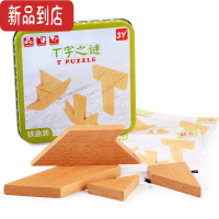 真智力T字之谜四巧板益智玩具 成人学生儿童智力拼图 榉木荷木彩色T字谜 榉木铁盒装(配48题问题+解答)