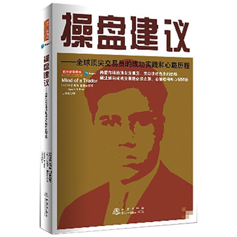 [醉染正版]操盘建议全球杰出交易员的成功实践和心路历程(2023全新版) 阿尔佩西帕特尔 成功交易的必经之路 股票基础入高清大图