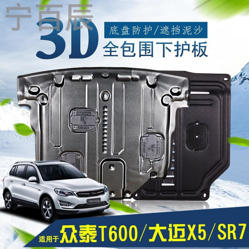 宁百辰众泰T600运动版底盘护板全包锰钢改装专用SR7大迈X5动机下护板