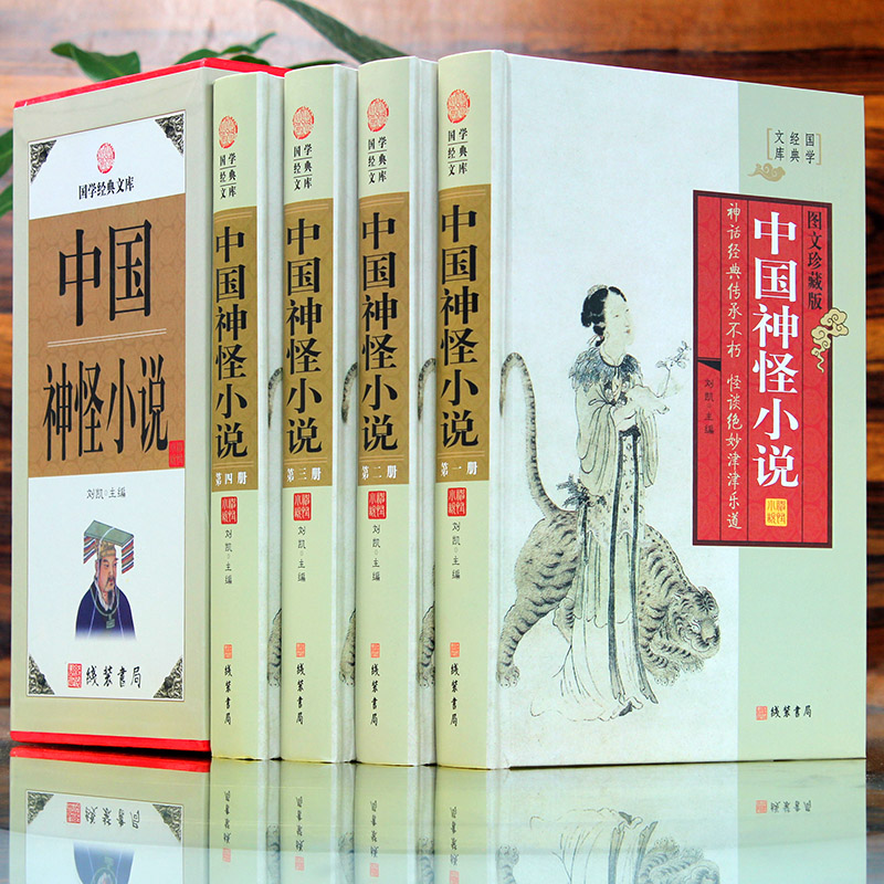 [醉染正版]中国神怪小说4册精装图文珍藏版中国古典国学小说 女娲补天 夸父逐日 西游记 封神演义 聊斋志异 济公全传等小高清大图