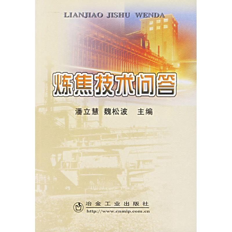醉染图书炼焦技术问答9787502441586