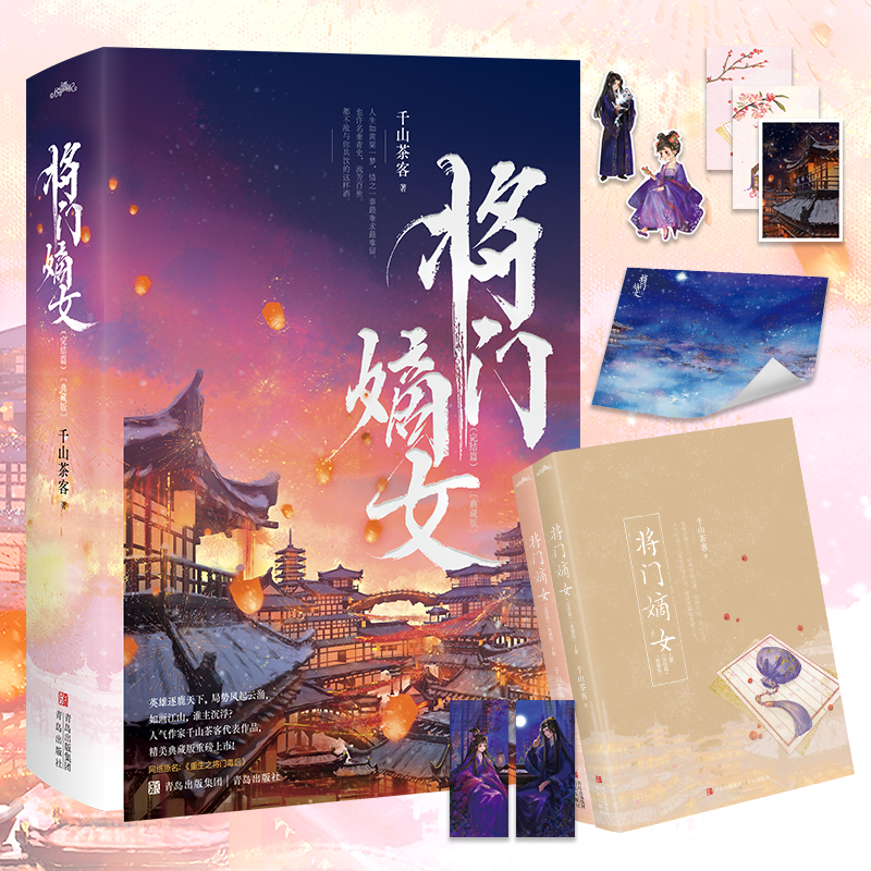 [正版] 将门嫡女 完结篇 典藏版 千山茶客代表作品 网络原名 重生之将门毒后 青春文学千山茶客代表作品 同类书将门嫡高清大图