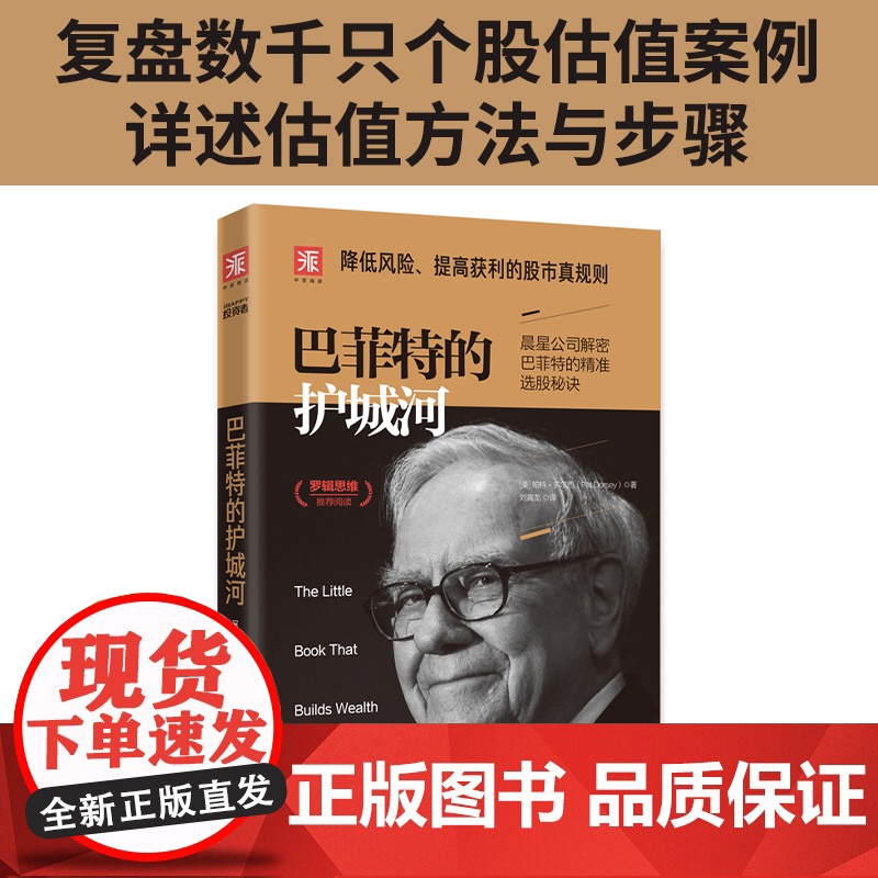 巴菲特的护城河 (美)帕特·多尔西(Pat Dorsey) 著 刘寅龙 译 理财/基金书籍经管、励志 正版图书籍 中国高清大图