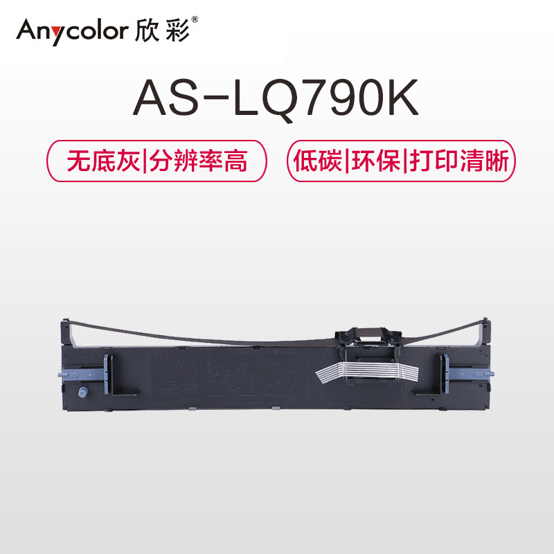 欣彩 LQ790K色带架 AS-LQ790K 适用于爱普生EPSON LQ790 790K打印机