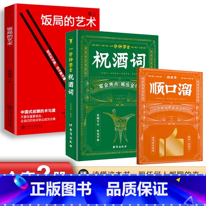 [全2册]祝酒词+礼尚往来 [正版]抖音同款一分钟学会祝酒词+顺口溜 高情商应酬祝酒词实用工具书礼尚往来书敬酒办事的艺术高清大图