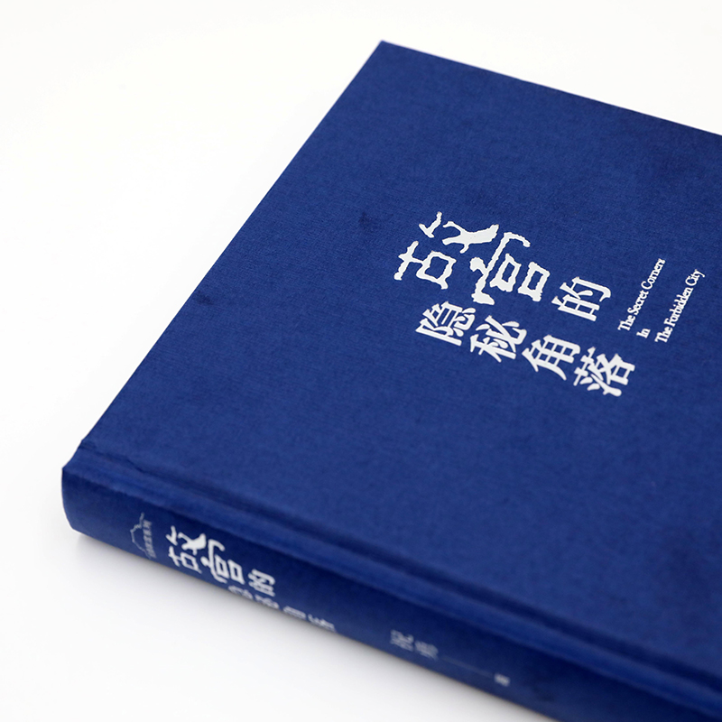 醉染图书故宫的隐秘角落9787020159765高清大图