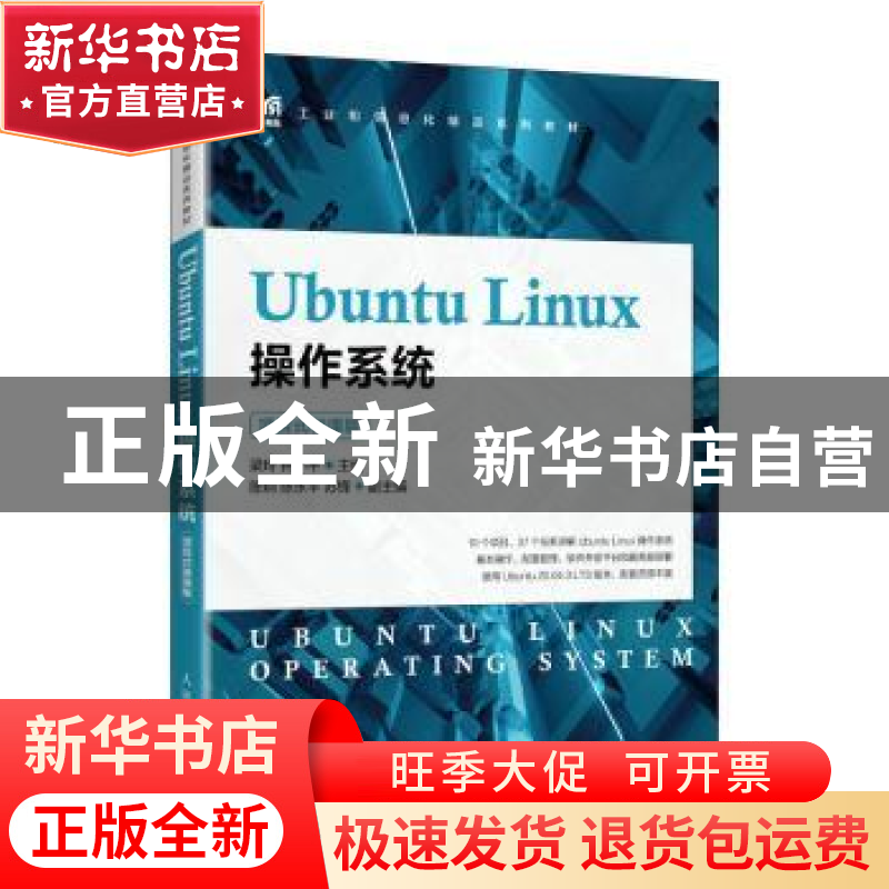 正版 Ubuntu Linux操作系统(项目式微课版) 梁玲,钟小平 人民邮高清大图