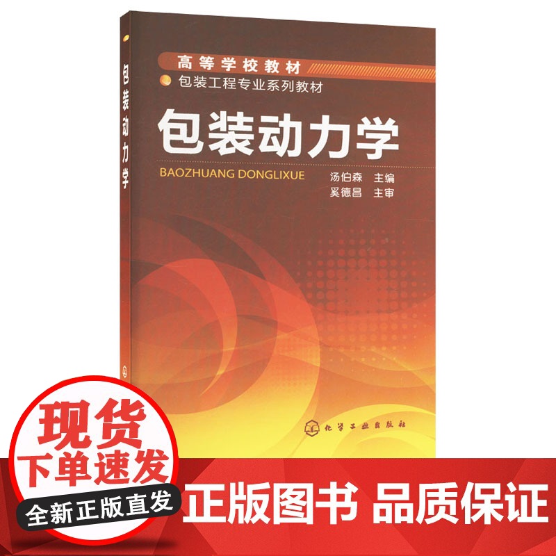 包装动力学 汤伯森 化学工业出版社高清大图